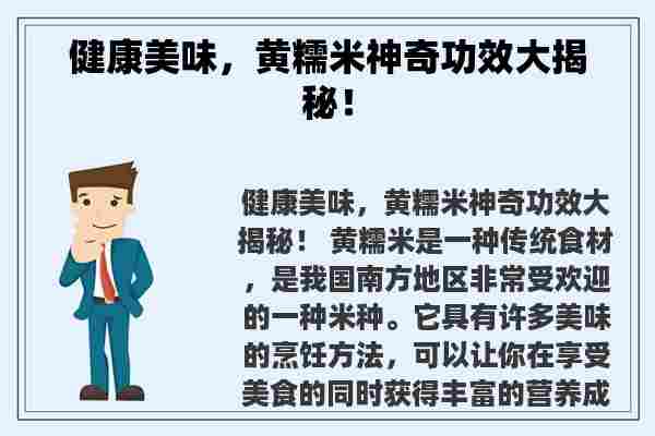 健康美味，黄糯米神奇功效大揭秘！